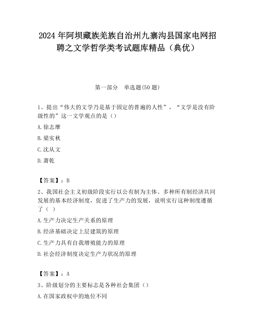 2024年阿坝藏族羌族自治州九寨沟县国家电网招聘之文学哲学类考试题库精品（典优）