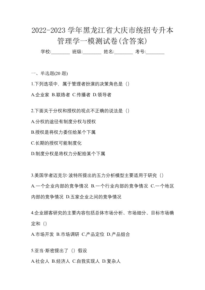 2022-2023学年黑龙江省大庆市统招专升本管理学一模测试卷含答案