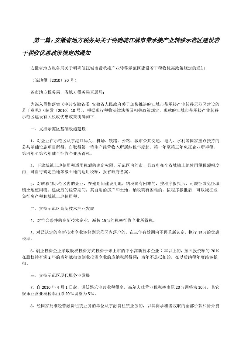 安徽省地方税务局关于明确皖江城市带承接产业转移示范区建设若干税收优惠政策规定的通知五篇范文[修改版]