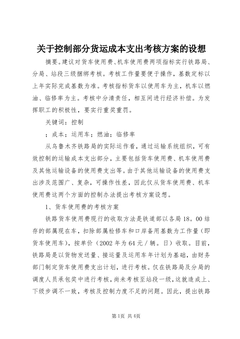 关于控制部分货运成本支出考核方案的设想