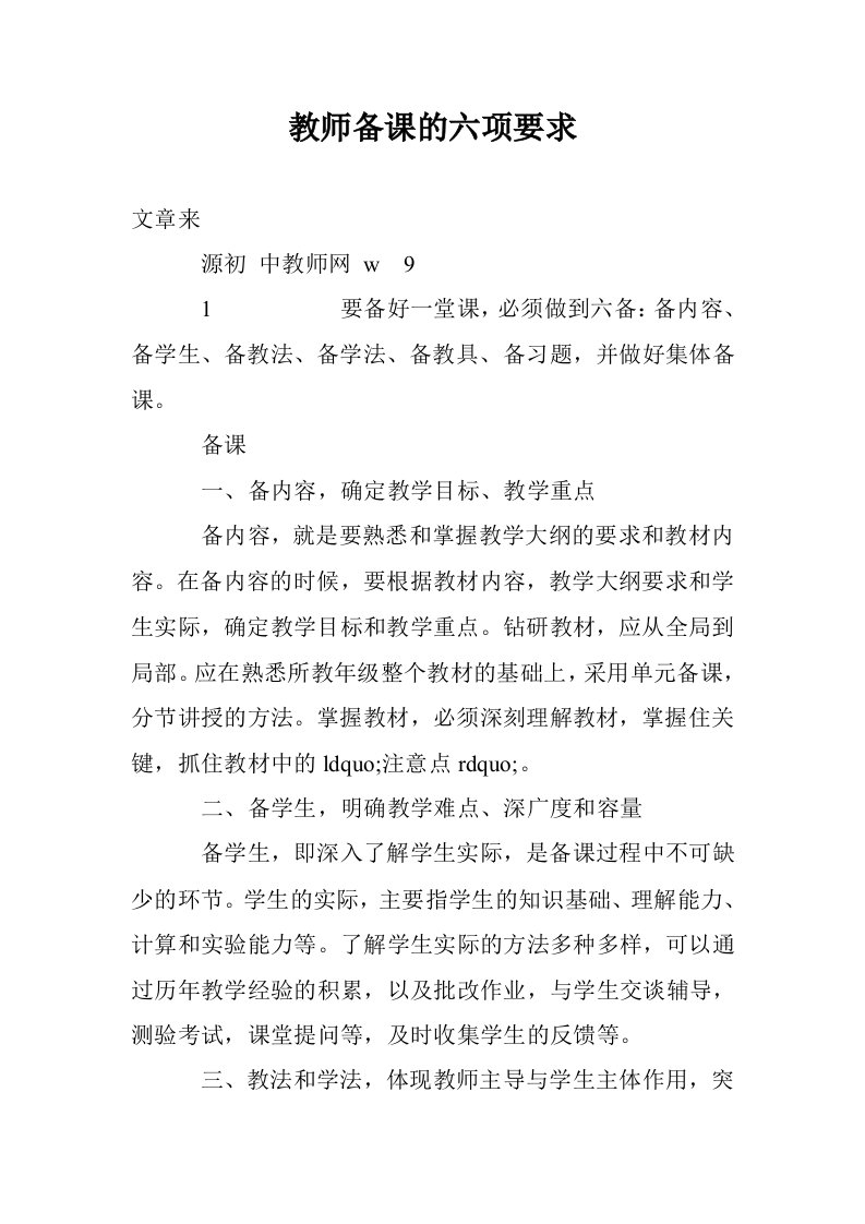 教师备课的六项要求