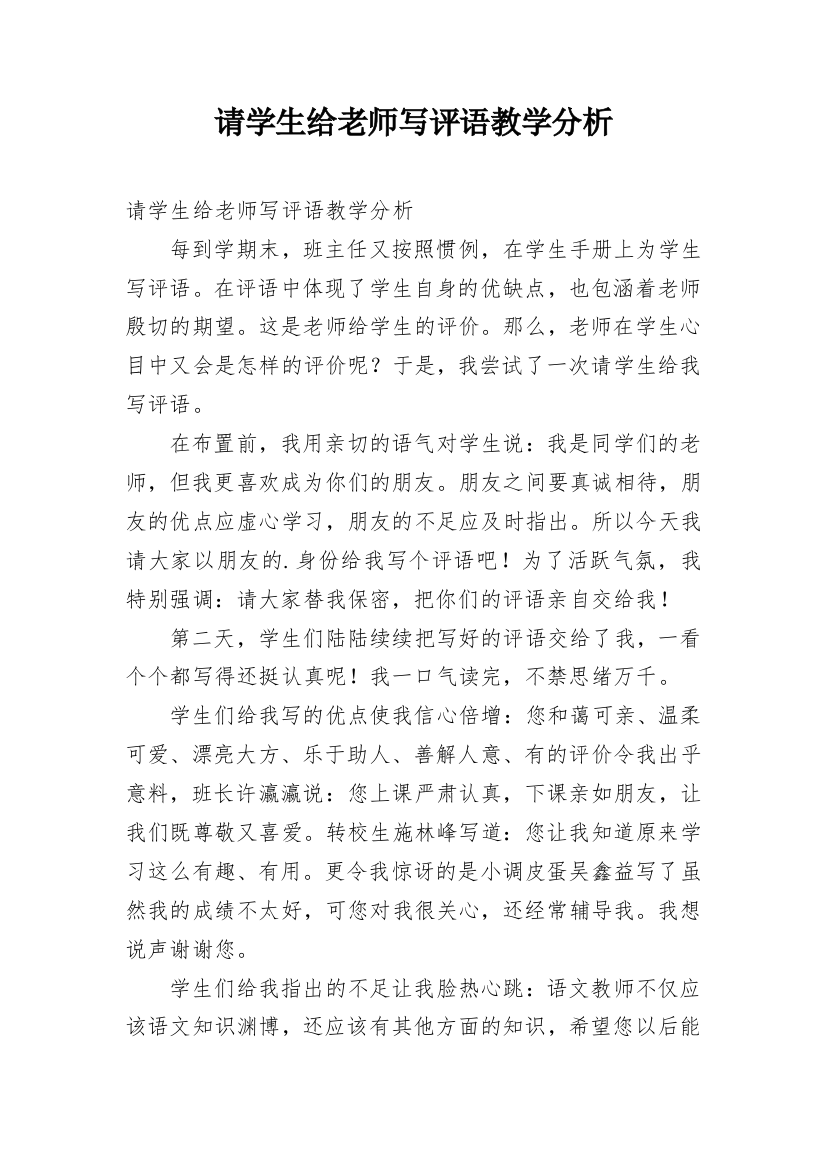 请学生给老师写评语教学分析