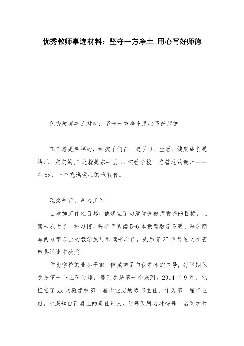 优秀教师事迹材料：坚守一方净土