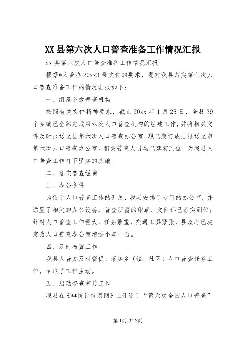 XX县第六次人口普查准备工作情况汇报