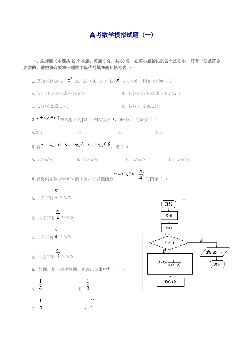 高考数学模拟试题及答案