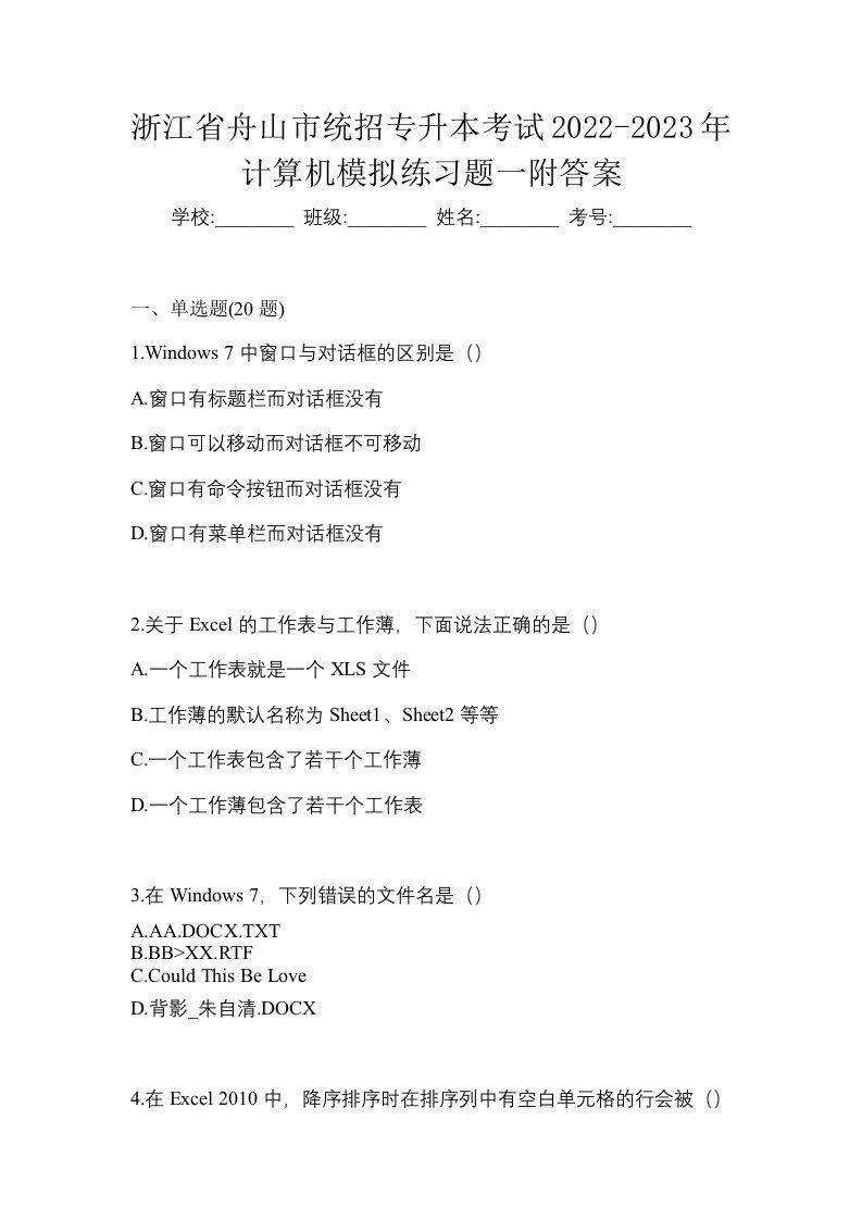 浙江省舟山市统招专升本考试2022-2023年计算机模拟练习题一附答案