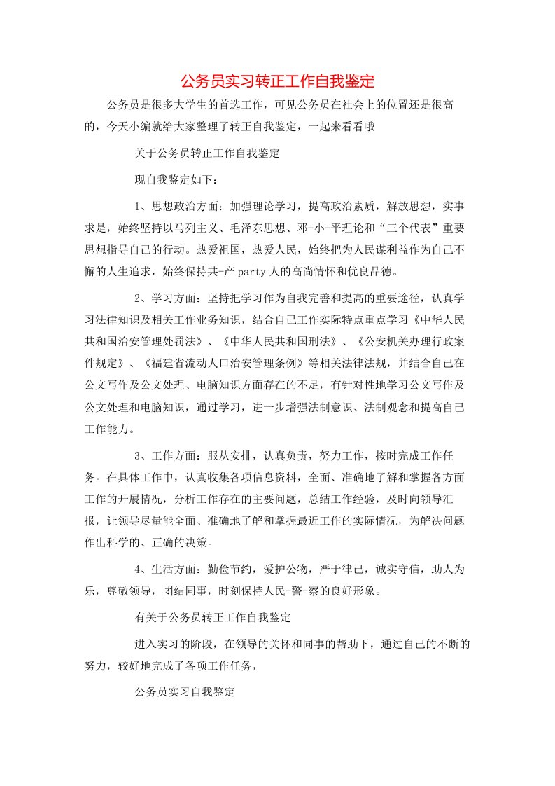 公务员实习转正工作自我鉴定