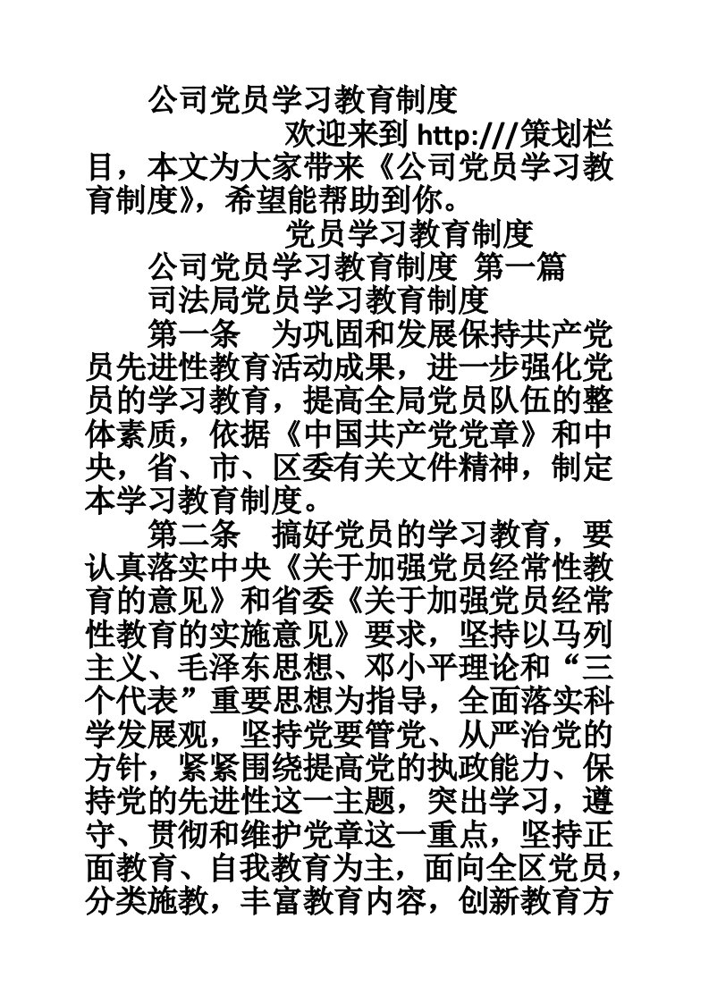 公司党员学习教育制度