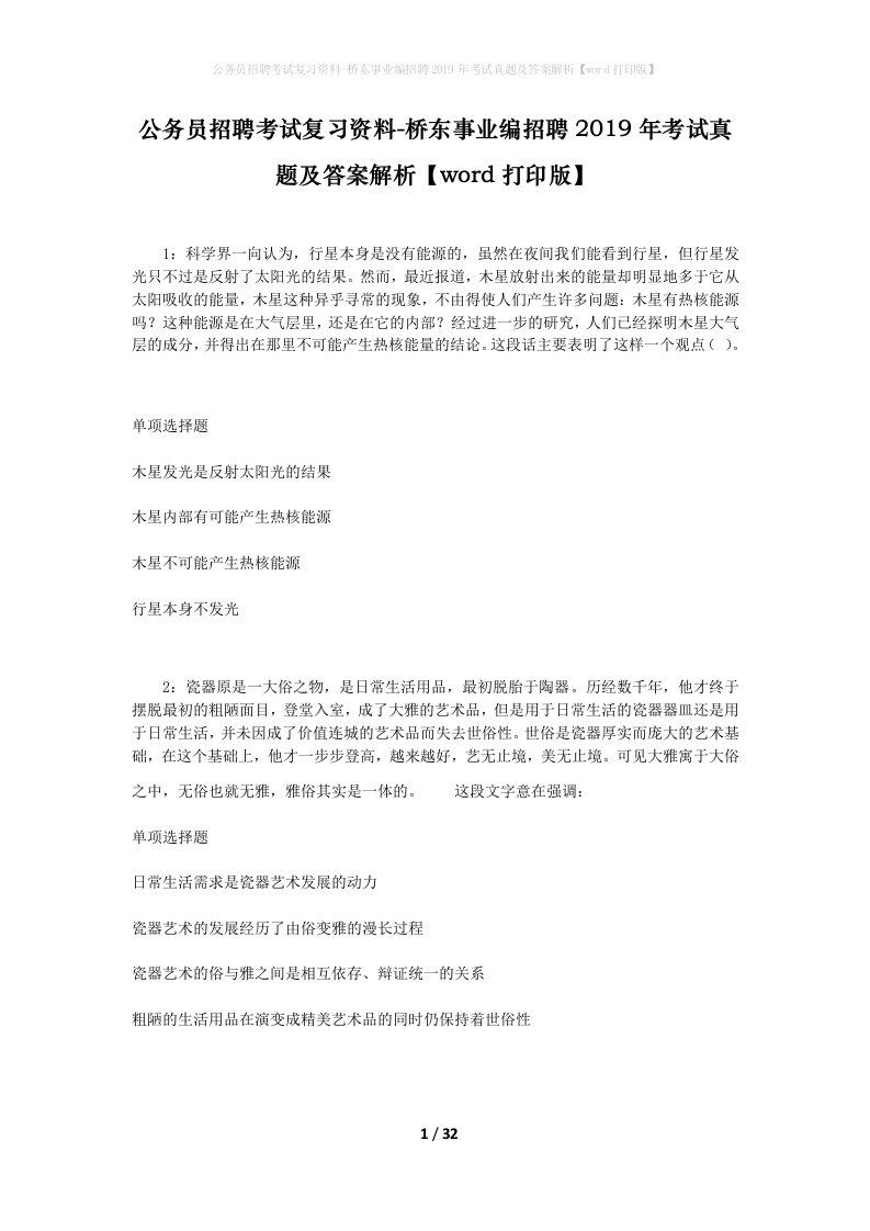 公务员招聘考试复习资料-桥东事业编招聘2019年考试真题及答案解析word打印版_1