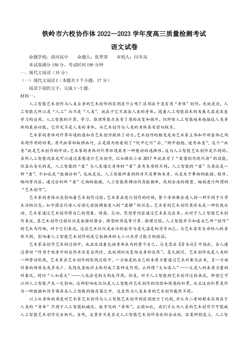 辽宁省铁岭市六校协作体2022-2023学年高三期末质量检测语文试题