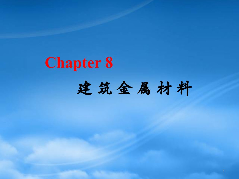 12chapter8建筑金属材料