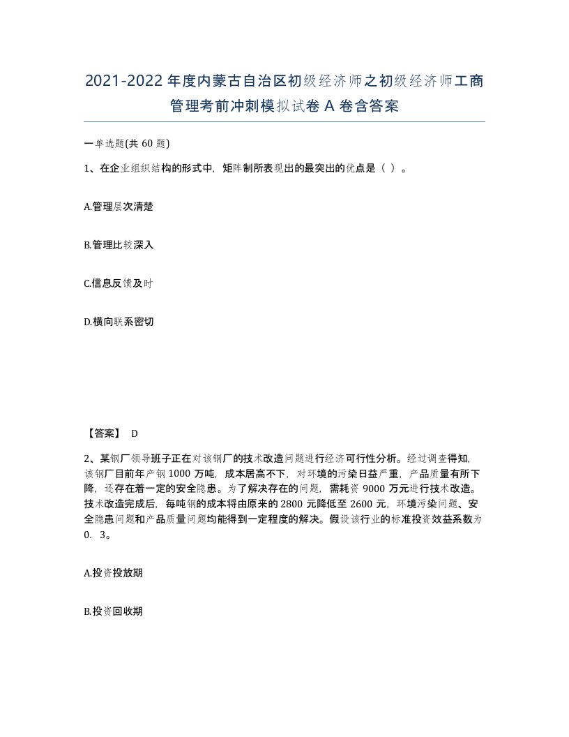 2021-2022年度内蒙古自治区初级经济师之初级经济师工商管理考前冲刺模拟试卷A卷含答案