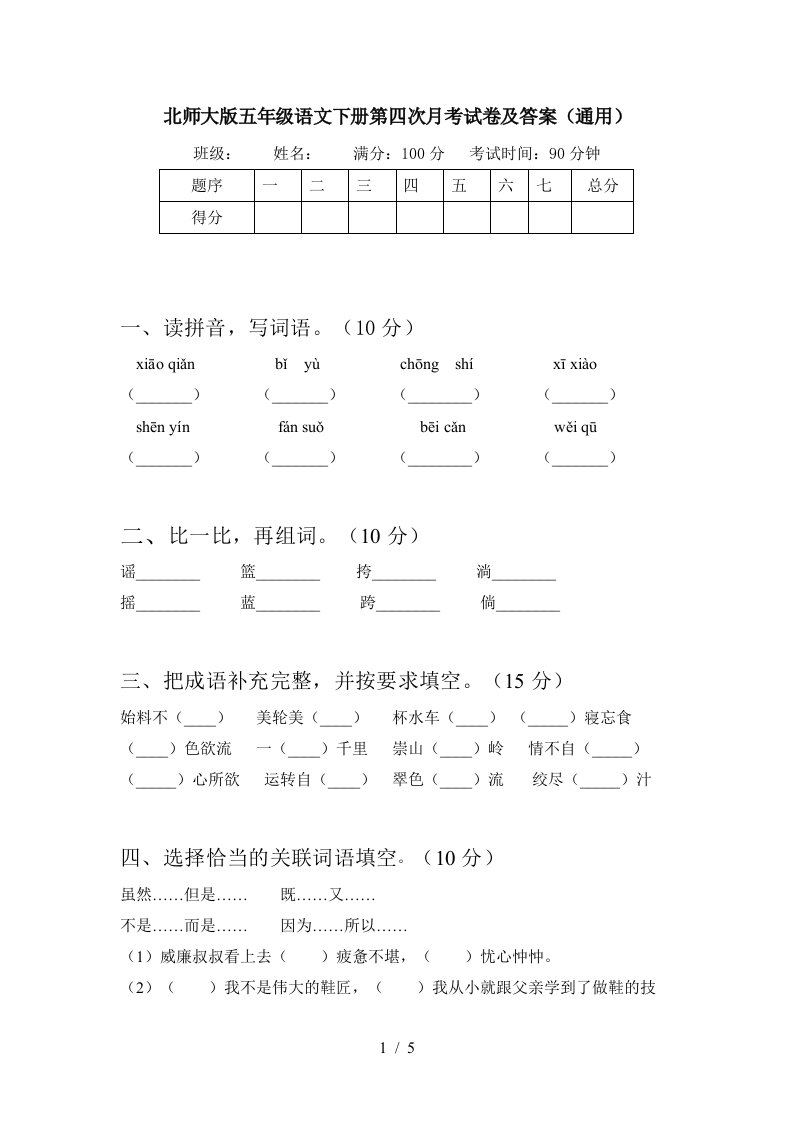 北师大版五年级语文下册第四次月考试卷及答案通用