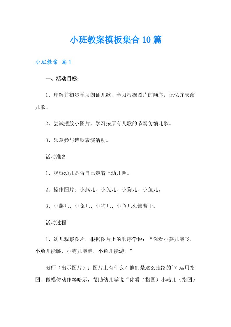 小班教案模板集合10篇