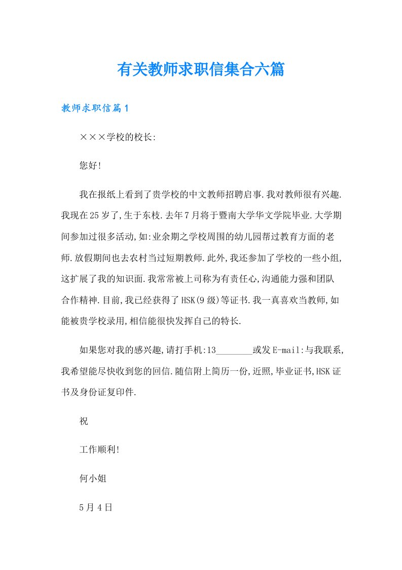 有关教师求职信集合六篇