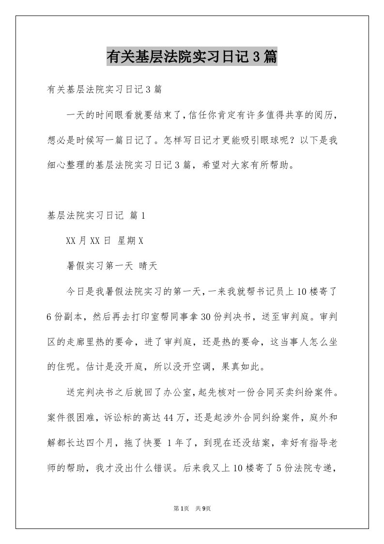 有关基层法院实习日记3篇