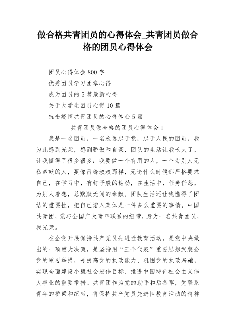 做合格共青团员的心得体会_共青团员做合格的团员心得体会_2