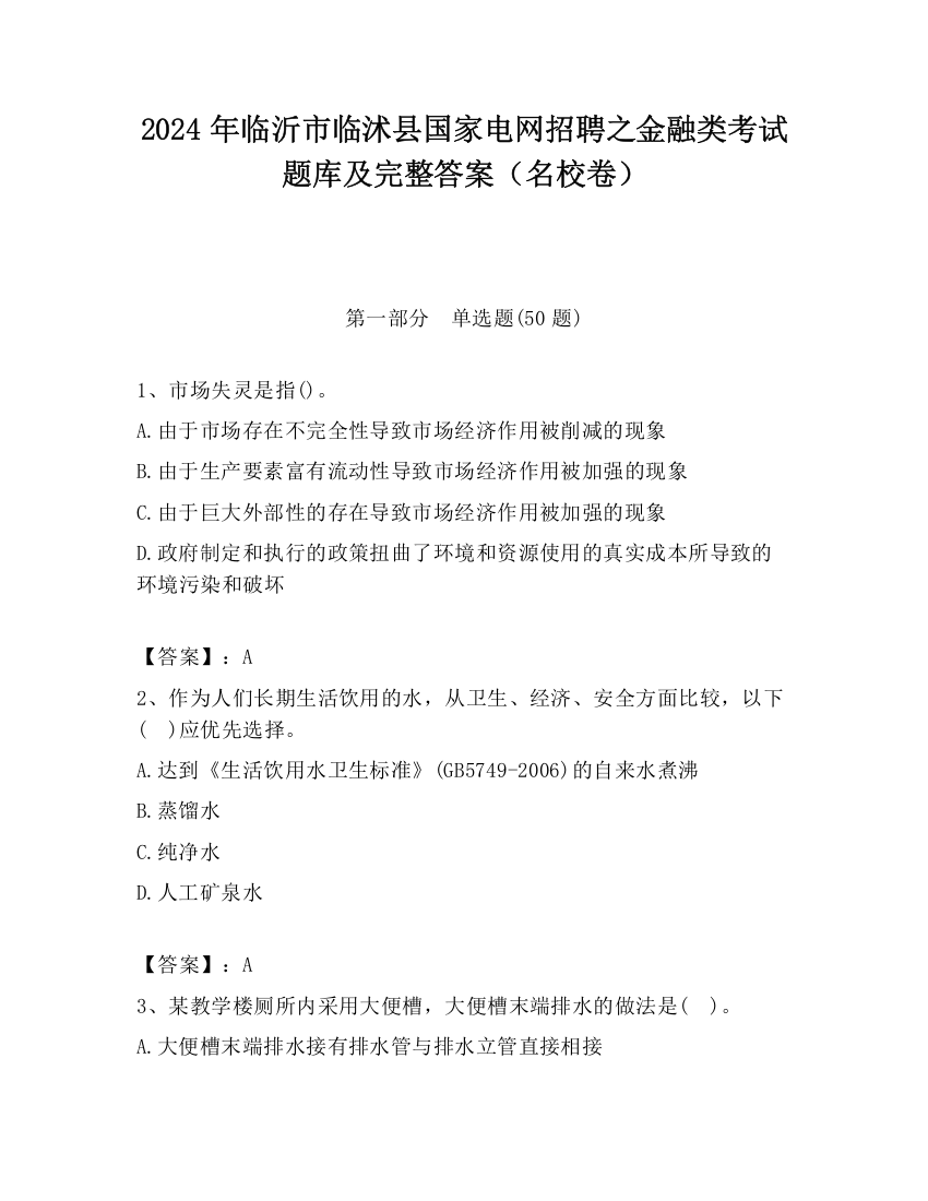 2024年临沂市临沭县国家电网招聘之金融类考试题库及完整答案（名校卷）