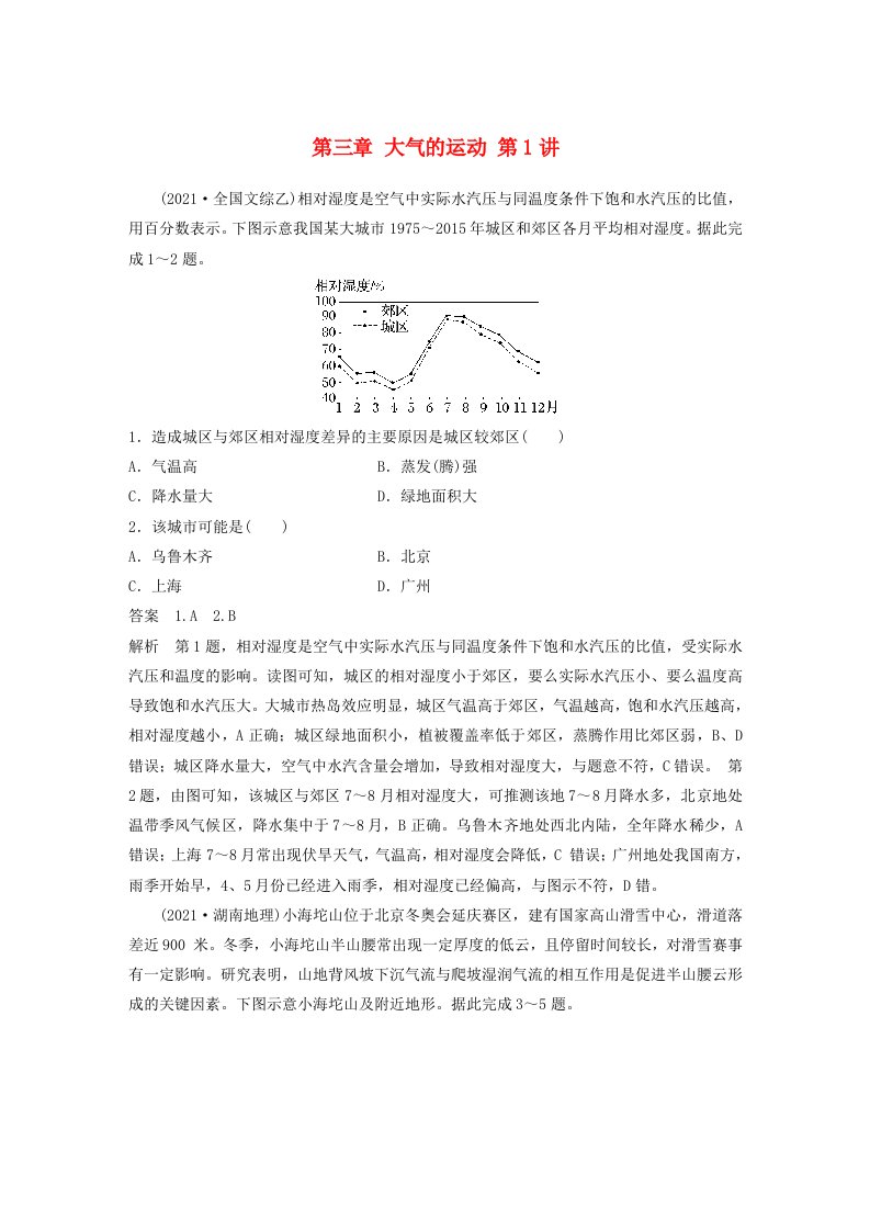 适用于新教材2024届高考地理一轮复习教案第一部分自然地理第三章大气的运动第1讲真题专练湘教版