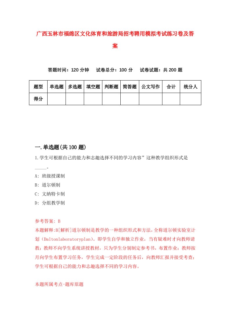 广西玉林市福绵区文化体育和旅游局招考聘用模拟考试练习卷及答案第9期