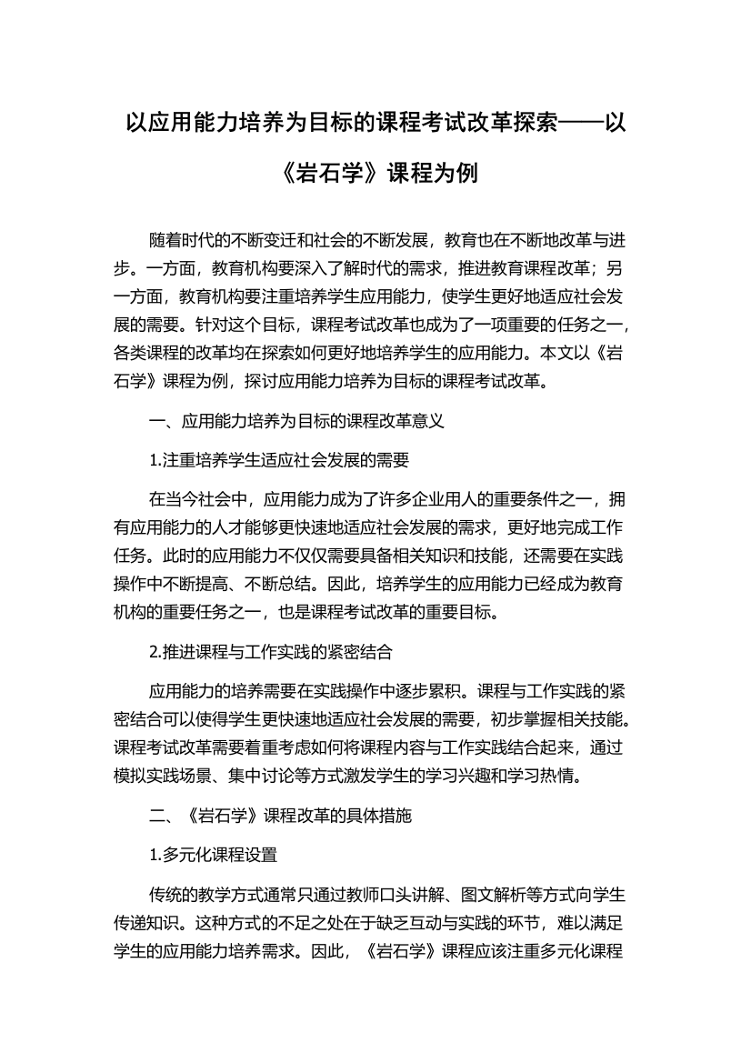 以应用能力培养为目标的课程考试改革探索——以《岩石学》课程为例