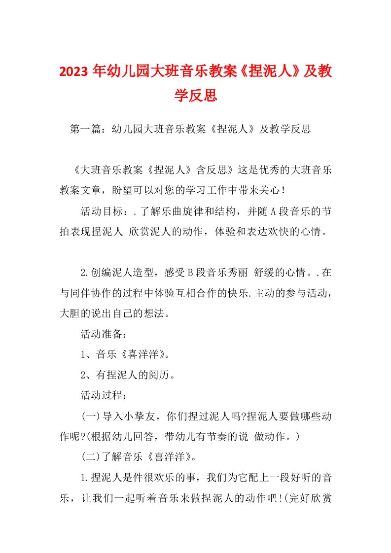 2023年幼儿园大班音乐教案《捏泥人》及教学反思