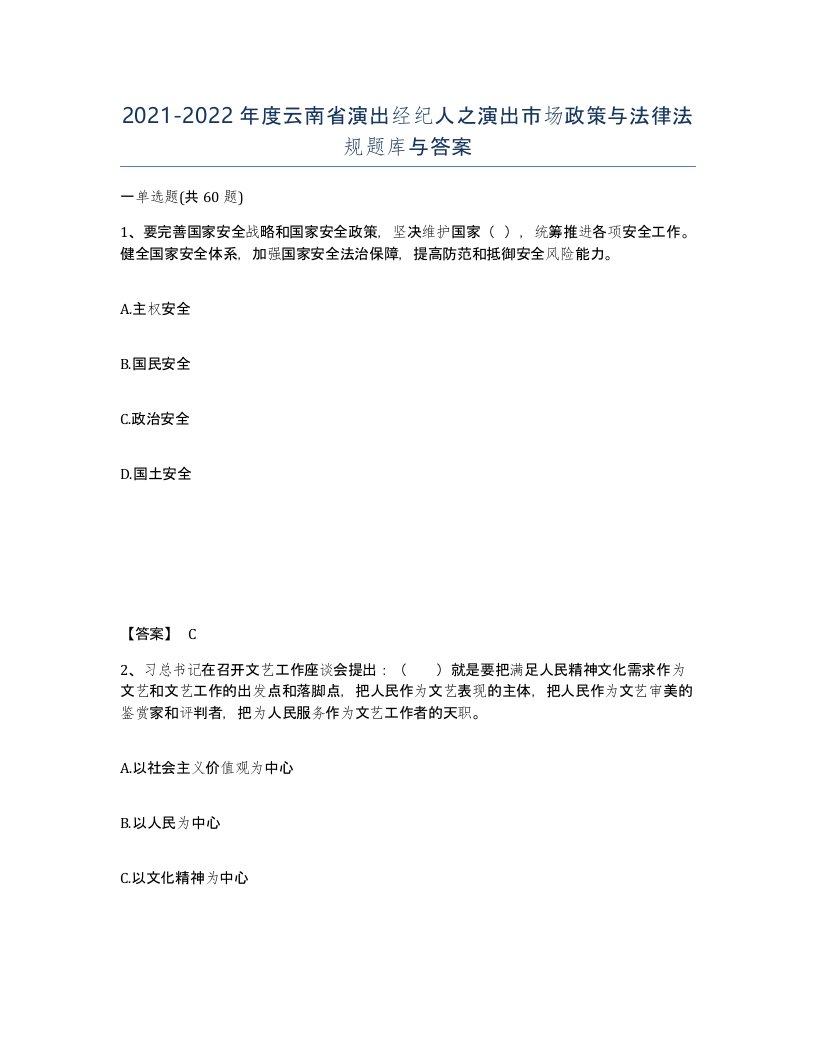 2021-2022年度云南省演出经纪人之演出市场政策与法律法规题库与答案