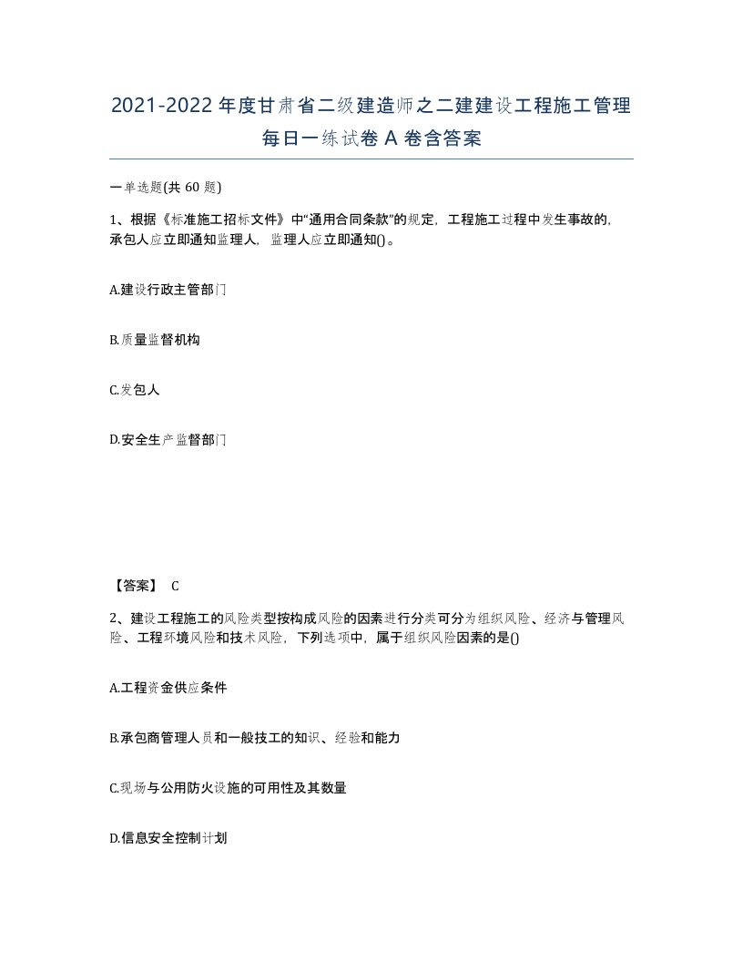 2021-2022年度甘肃省二级建造师之二建建设工程施工管理每日一练试卷A卷含答案