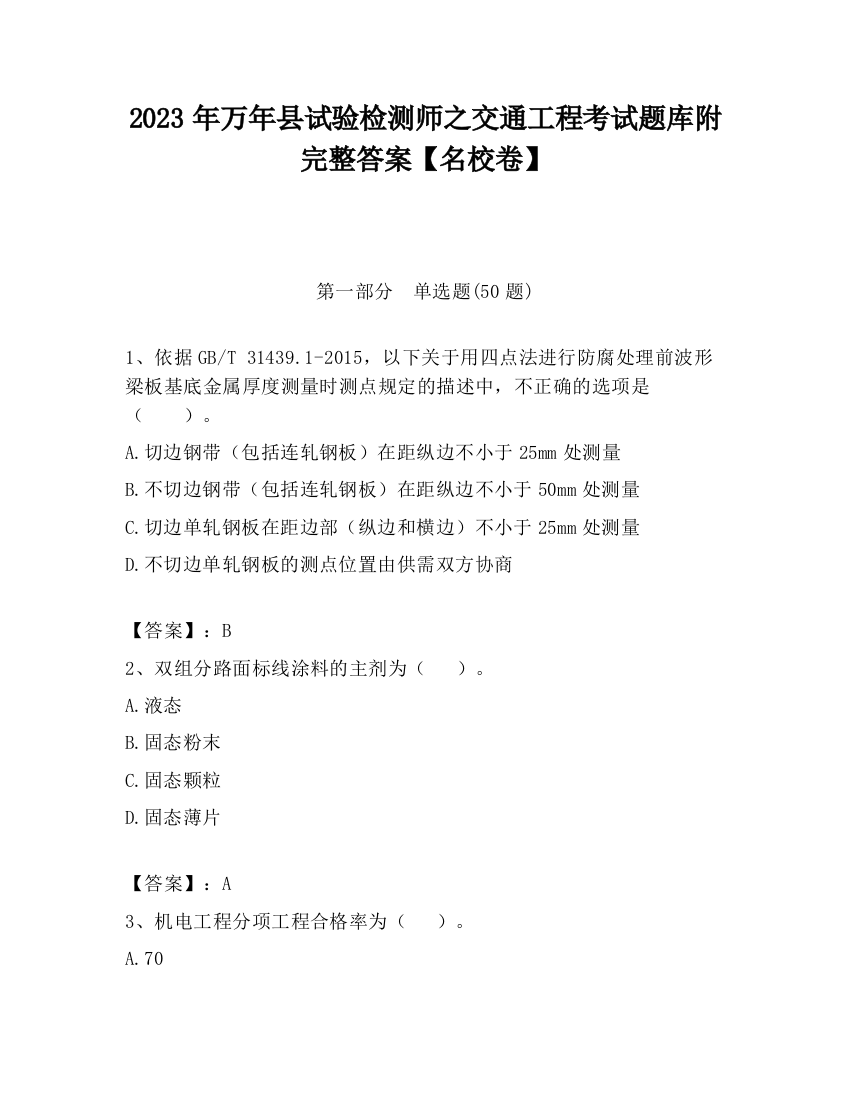 2023年万年县试验检测师之交通工程考试题库附完整答案【名校卷】