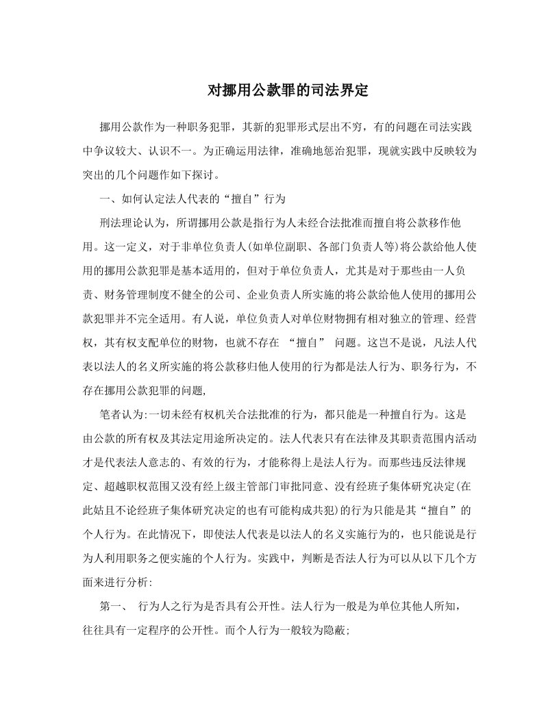 对挪用公款罪的司法界定