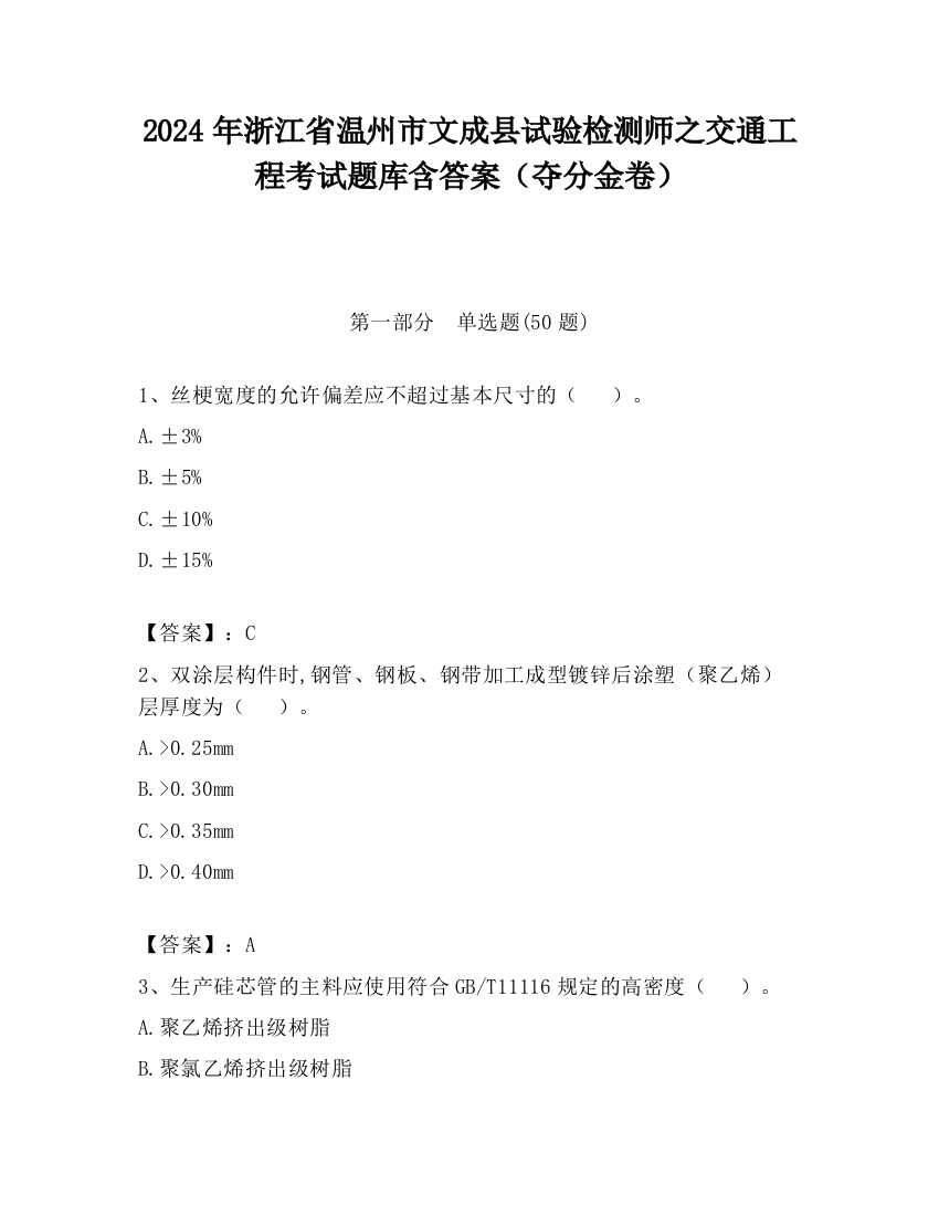 2024年浙江省温州市文成县试验检测师之交通工程考试题库含答案（夺分金卷）