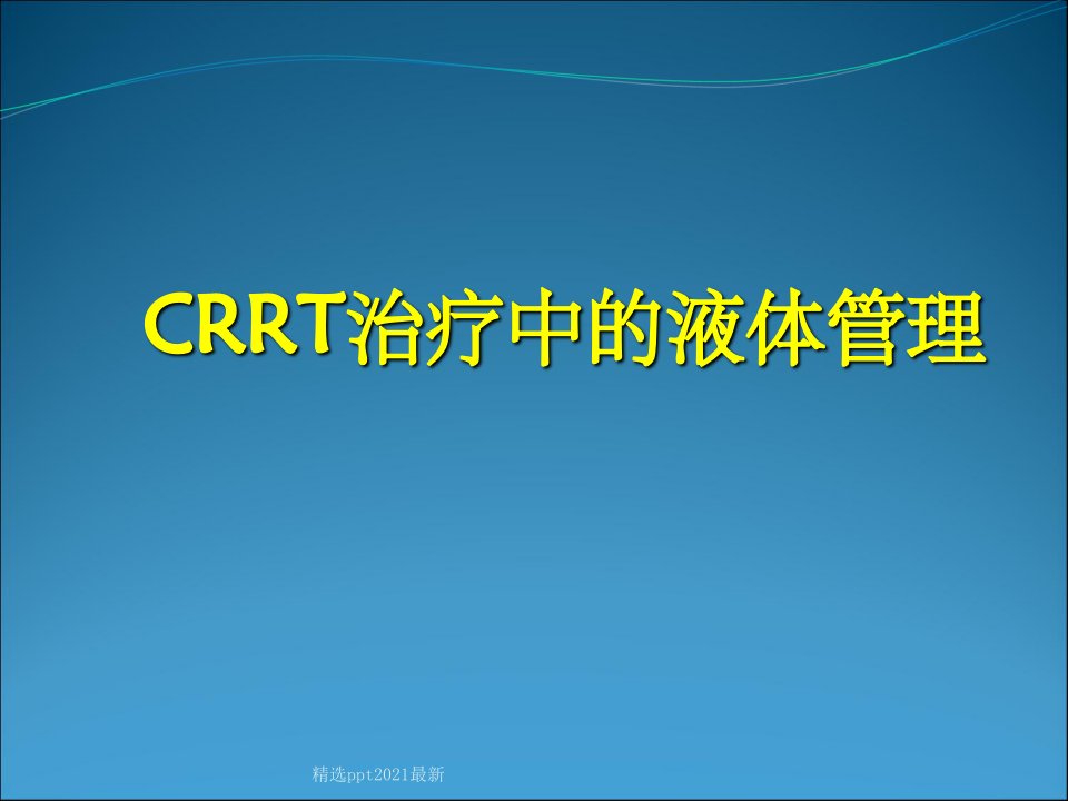 CRRT治疗中的液体管理课件