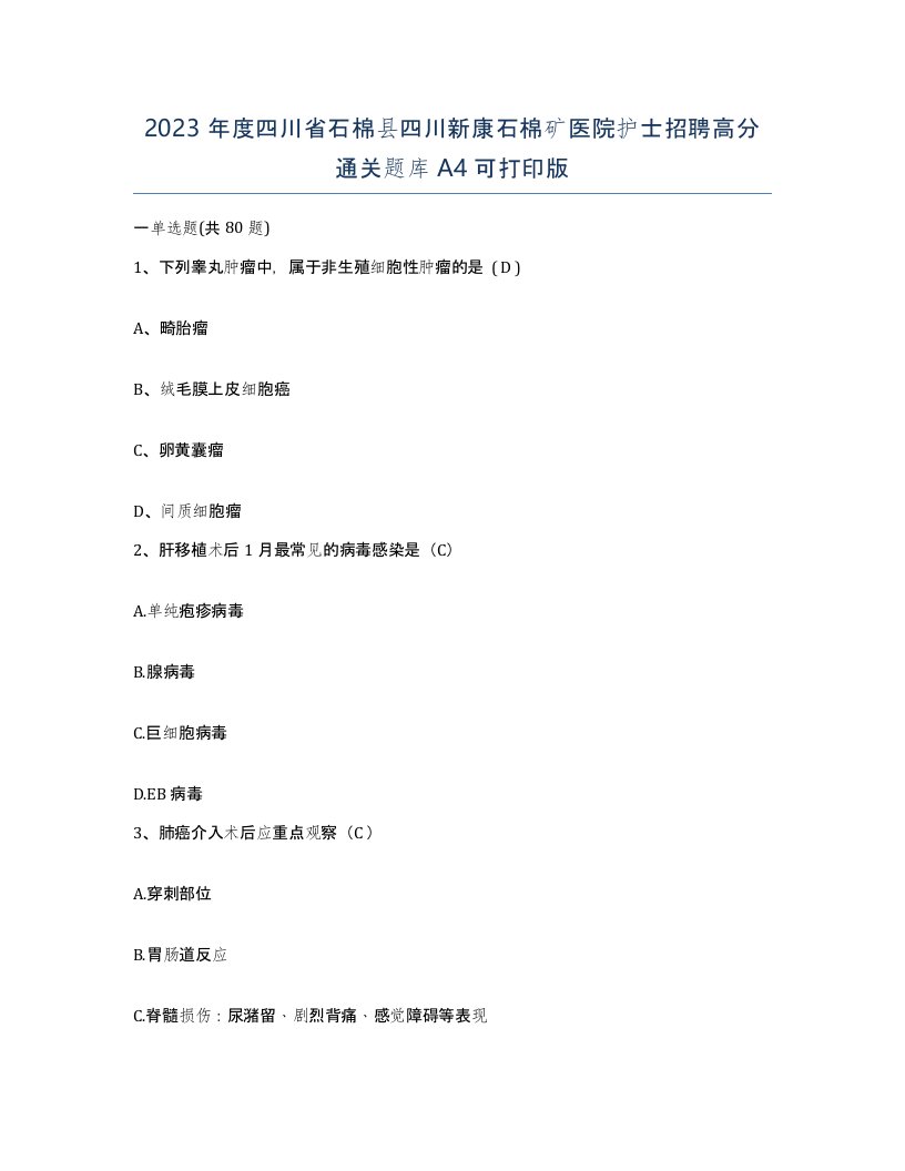 2023年度四川省石棉县四川新康石棉矿医院护士招聘高分通关题库A4可打印版