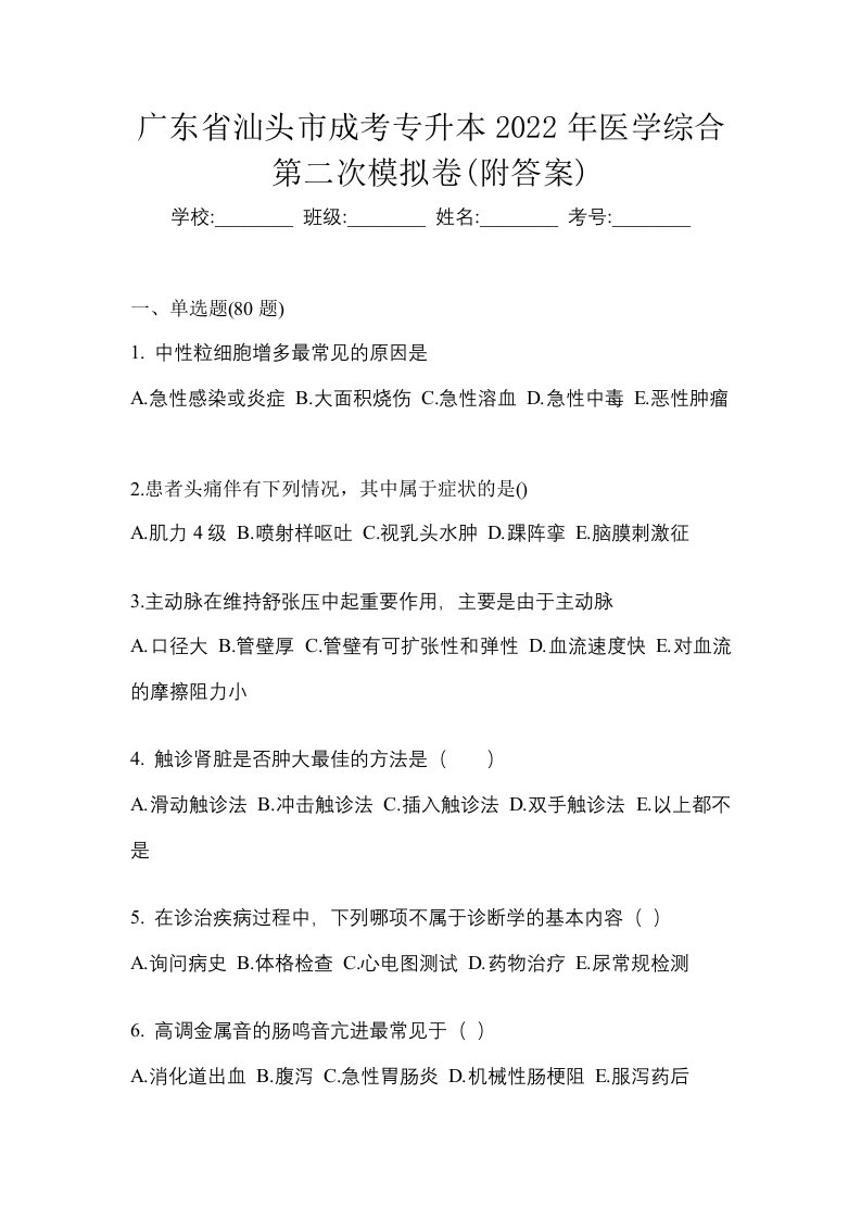 广东省汕头市成考专升本2022年医学综合第二次模拟卷附答案