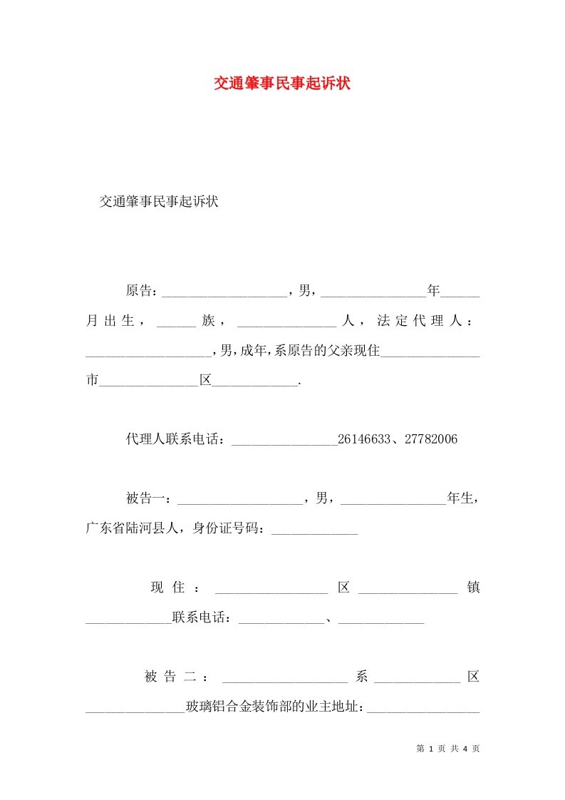 交通肇事民事起诉状