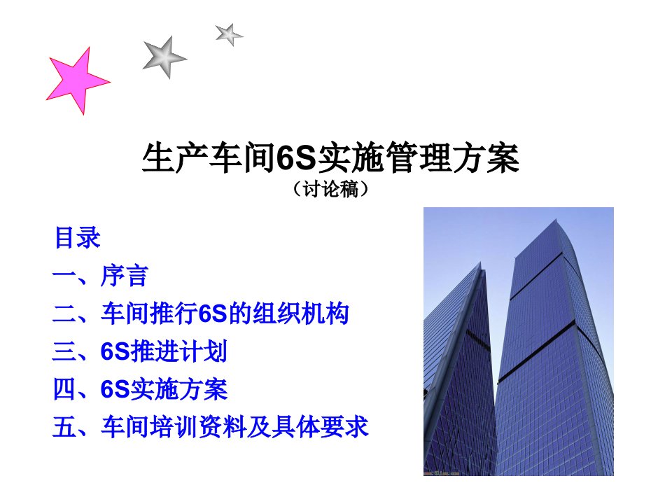 生产车间6S管理实施方案（PPT35页)