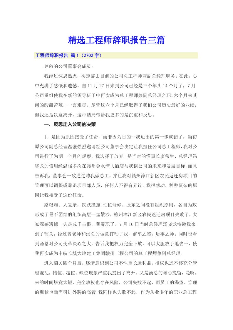 精选工程师辞职报告三篇