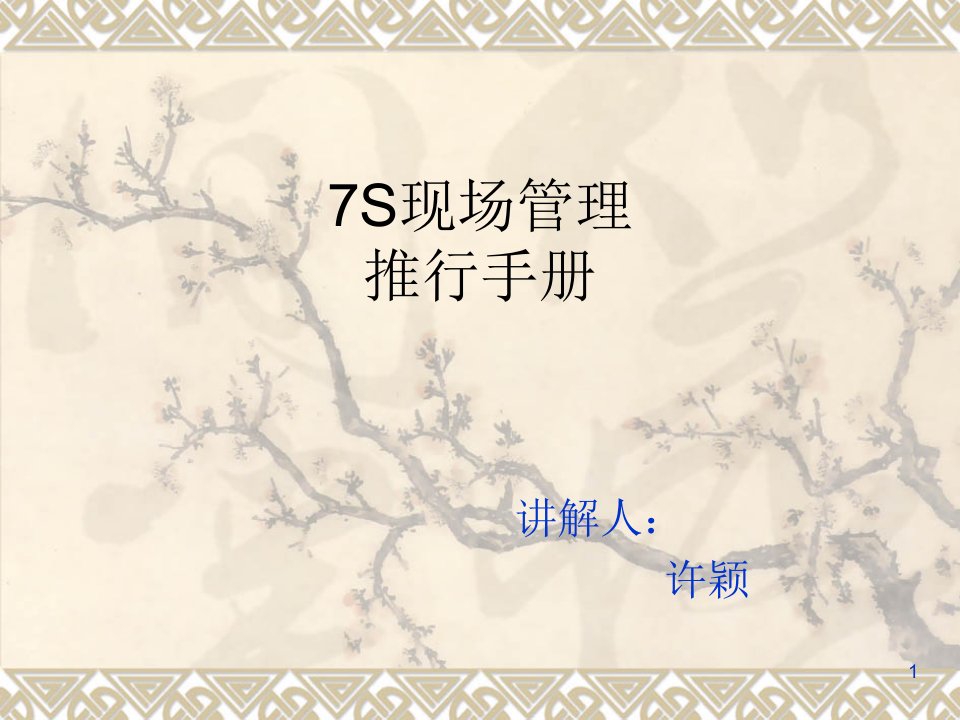 7S现场管理推行手册(PPT