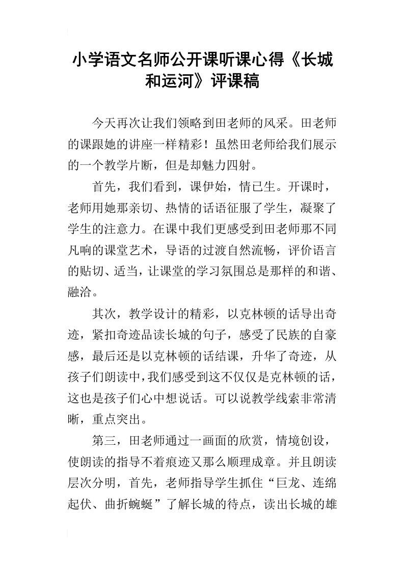 小学语文名师公开课听课心得长城和运河评课稿