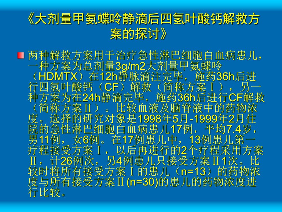 大剂量甲氨蝶呤静滴后四氢叶酸钙解救方案的探讨