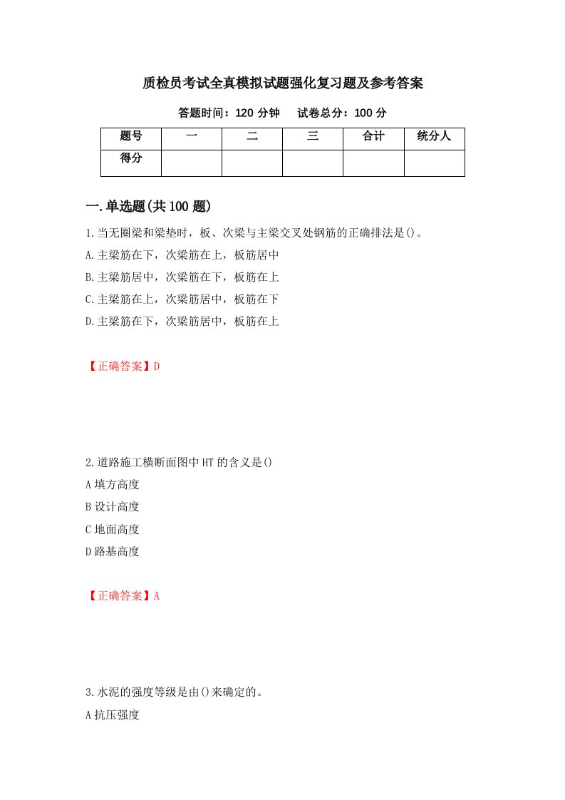 质检员考试全真模拟试题强化复习题及参考答案4