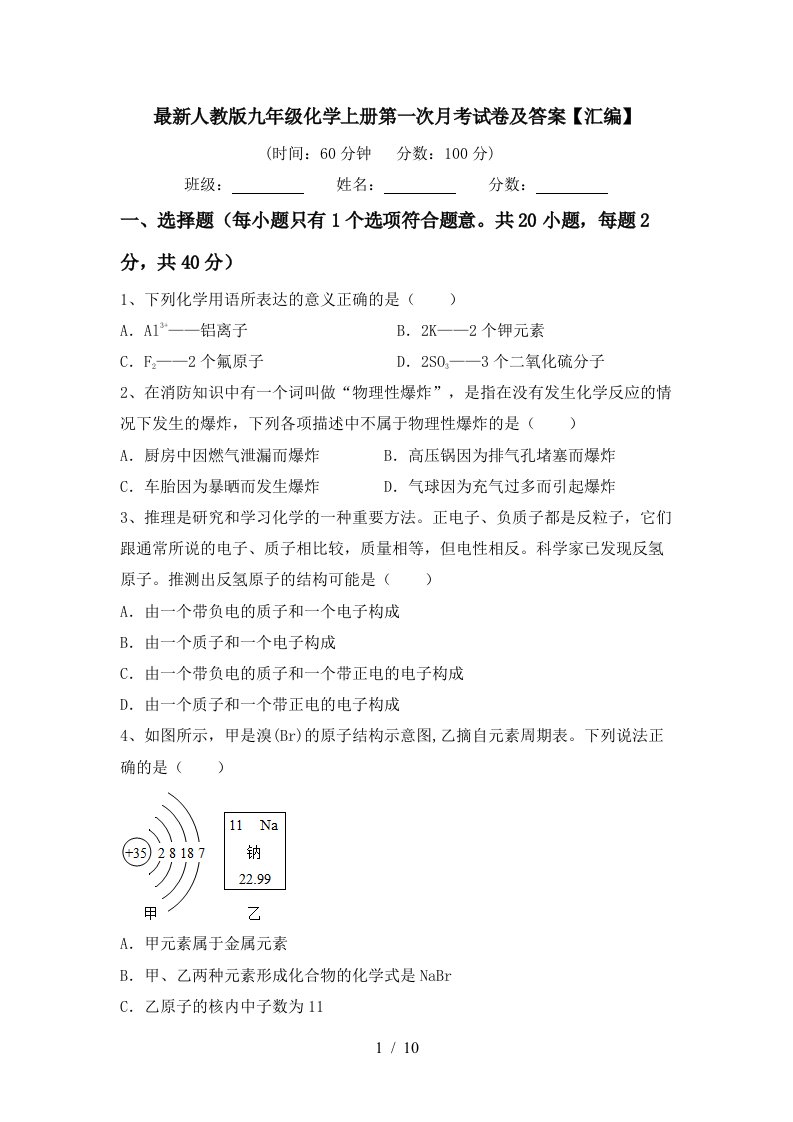 最新人教版九年级化学上册第一次月考试卷及答案汇编