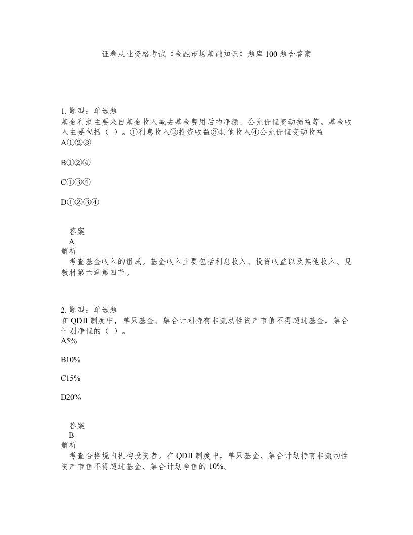 证券从业资格考试金融市场基础知识题库100题含答案第233版