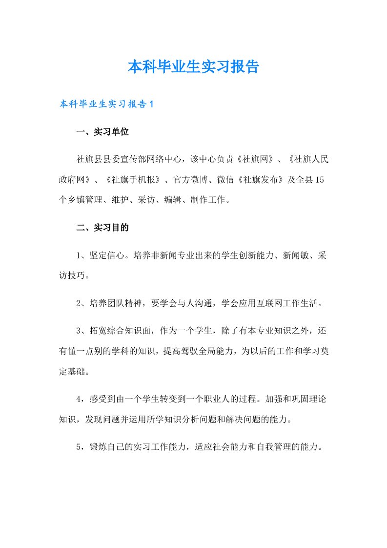 本科毕业生实习报告