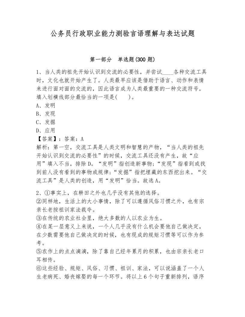 公务员行政职业能力测验言语理解与表达试题（各地真题）