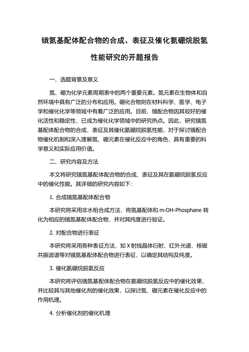 锇氮基配体配合物的合成、表征及催化氨硼烷脱氢性能研究的开题报告