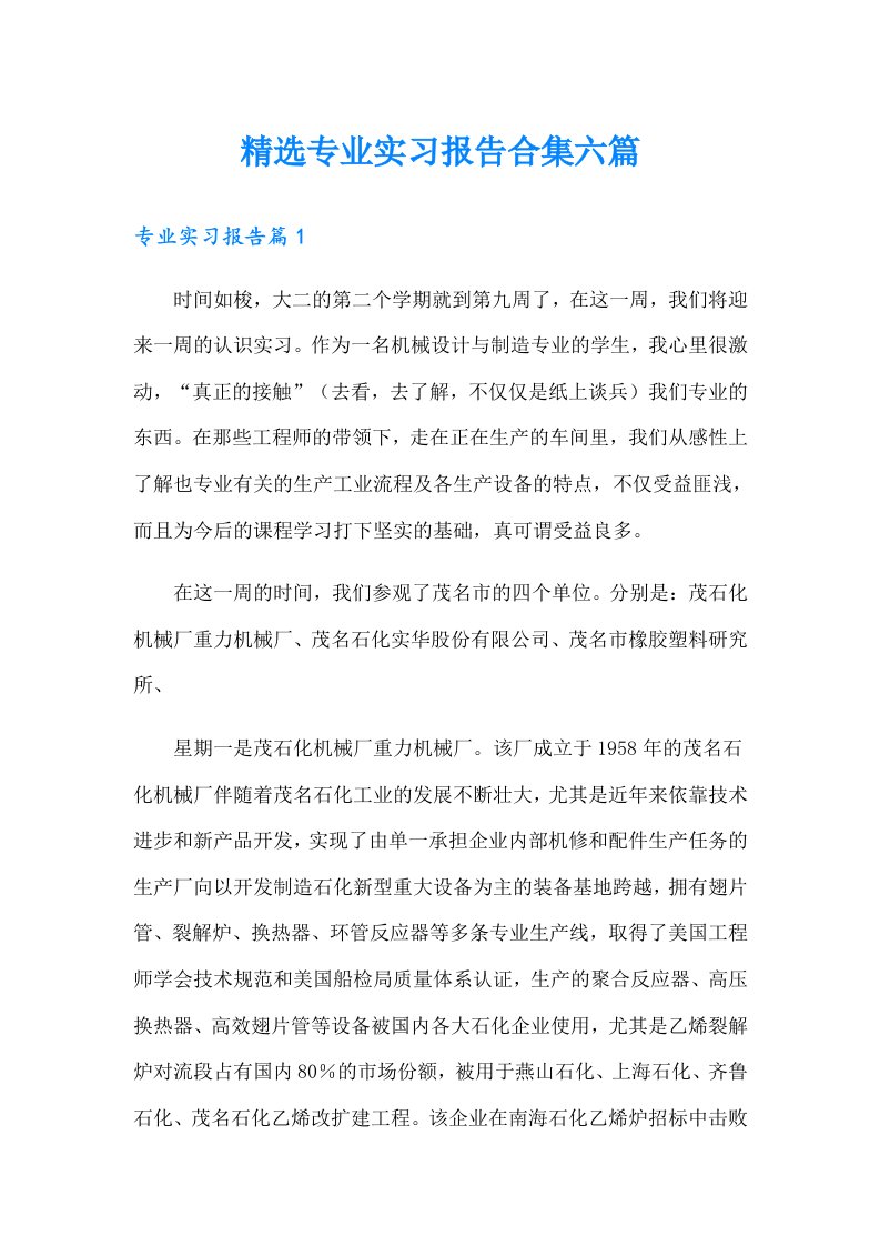 精选专业实习报告合集六篇