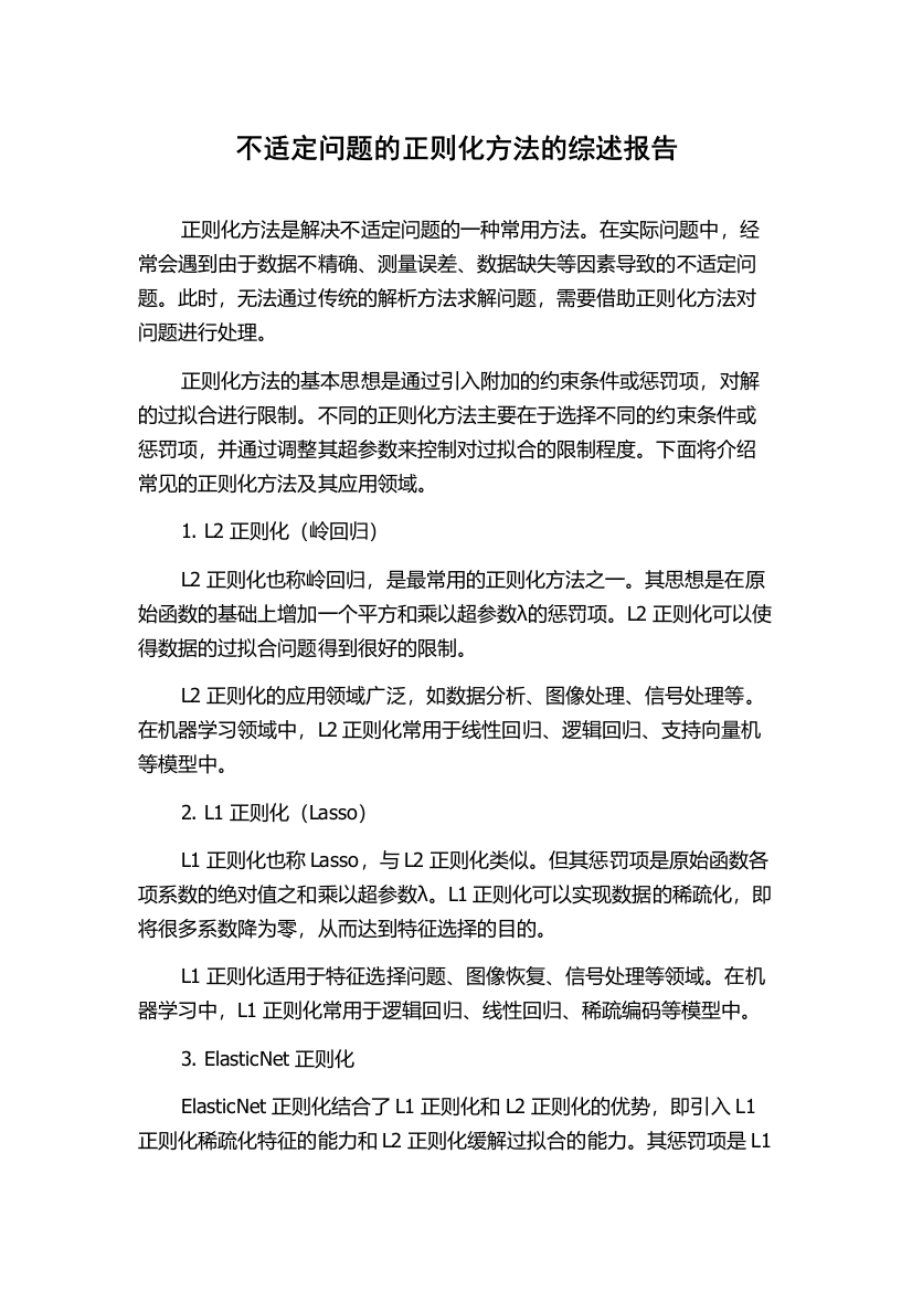 不适定问题的正则化方法的综述报告