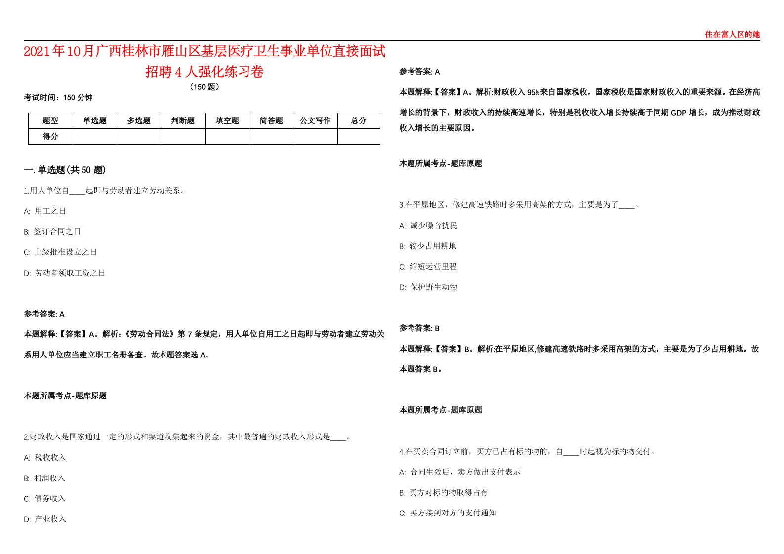 2021年10月广西桂林市雁山区基层医疗卫生事业单位直接面试招聘4人强化练习卷第59期