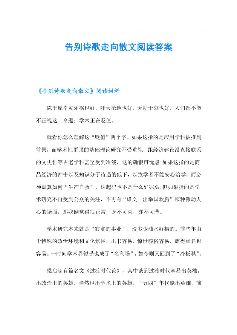 告别诗歌走向散文阅读答案